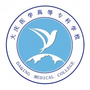大慶醫(yī)學(xué)高等?？茖W(xué)校