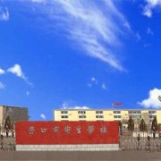 營(yíng)口市衛(wèi)生學(xué)校